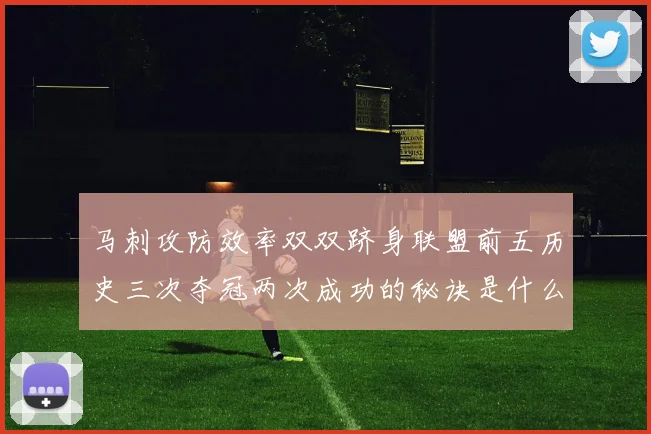 马刺攻防效率双双跻身联盟前五历史三次夺冠两次成功的秘诀是什么