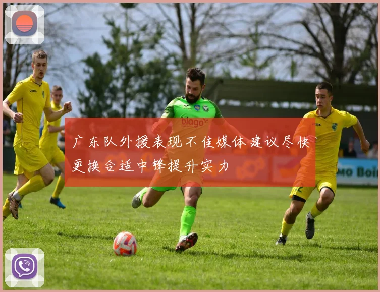 广东队外援表现不佳媒体建议尽快更换合适中锋提升实力