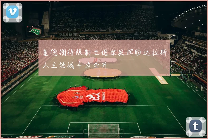 基德期待限制兰德尔发挥盼达拉斯人主场战斗力全开