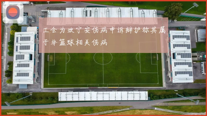 工会为坎宁安伤病申诉辩护称其属于非篮球相关伤病